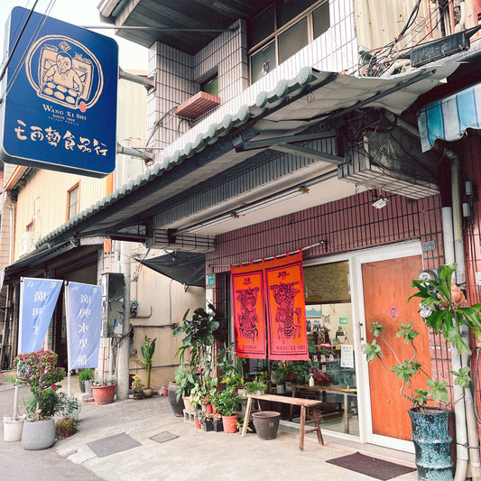 家 — 台南西勢