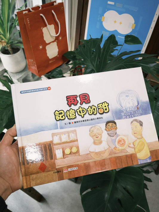 再見記憶中的甜-家鄉故事繪本